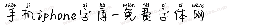 手机iphone字库字体转换