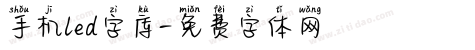 手机led字库字体转换