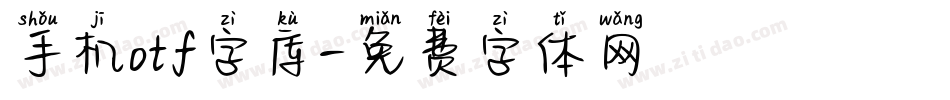 手机otf字库字体转换