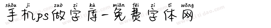 手机ps做字库字体转换