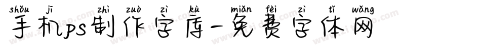 手机ps制作字库字体转换