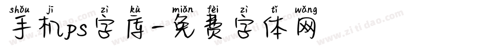 手机ps字库字体转换