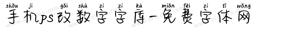 手机ps改数字字库字体转换