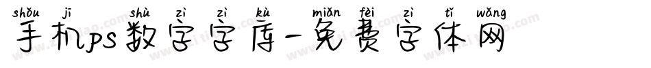 手机ps数字字库字体转换