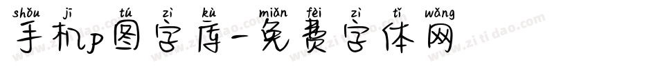 手机p图字库字体转换