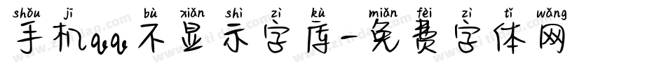 手机qq不显示字库字体转换