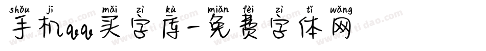 手机qq买字库字体转换