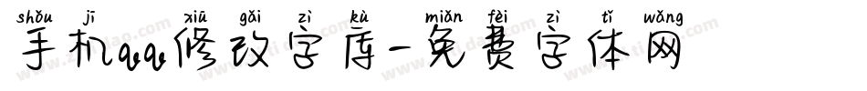 手机qq修改字库字体转换