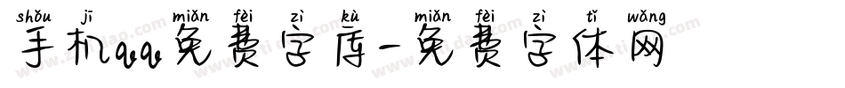 手机qq免费字库字体转换