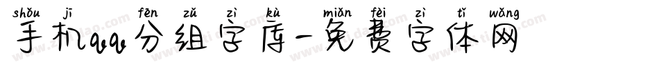 手机qq分组字库字体转换