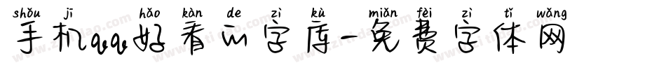 手机qq好看的字库字体转换