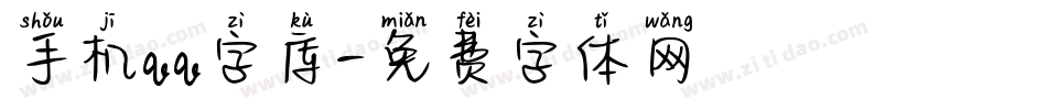 手机qq字库字体转换