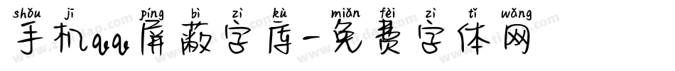 手机qq屏蔽字库字体转换