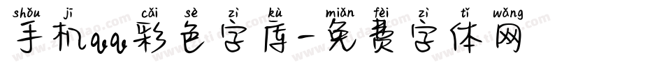 手机qq彩色字库字体转换