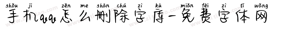 手机qq怎么删除字库字体转换