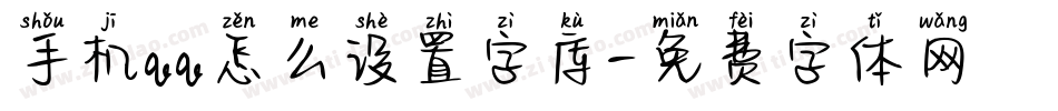 手机qq怎么设置字库字体转换