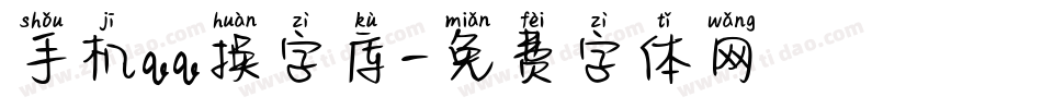手机qq换字库字体转换