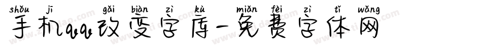 手机qq改变字库字体转换
