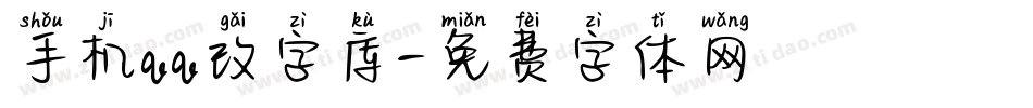 手机qq改字库字体转换