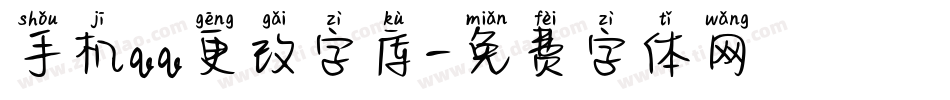 手机qq更改字库字体转换