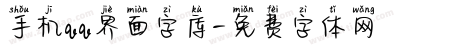 手机qq界面字库字体转换