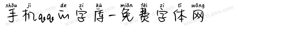 手机qq的字库字体转换