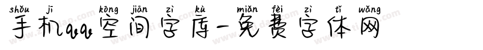 手机qq空间字库字体转换