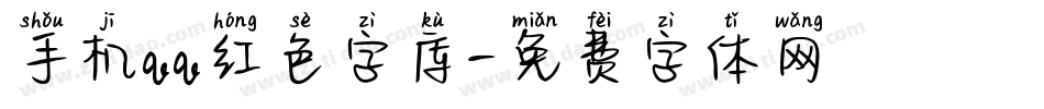 手机qq红色字库字体转换