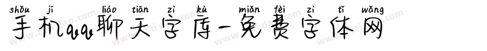 手机qq聊天字库字体转换