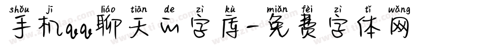 手机qq聊天的字库字体转换