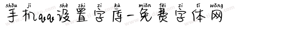 手机qq设置字库字体转换