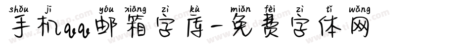 手机qq邮箱字库字体转换