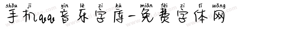 手机qq音乐字库字体转换