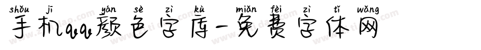 手机qq颜色字库字体转换
