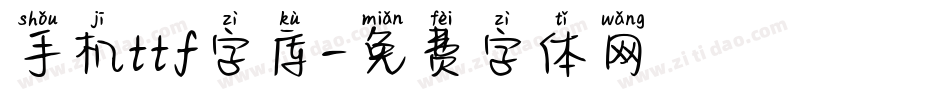 手机ttf字库字体转换