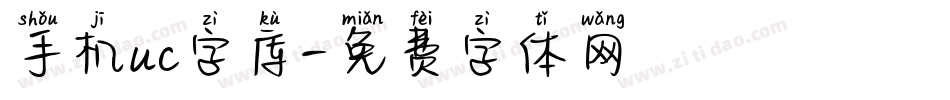 手机uc字库字体转换
