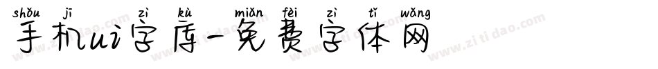 手机ui字库字体转换