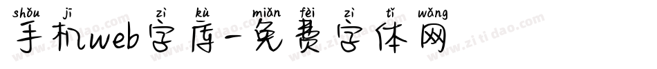 手机web字库字体转换
