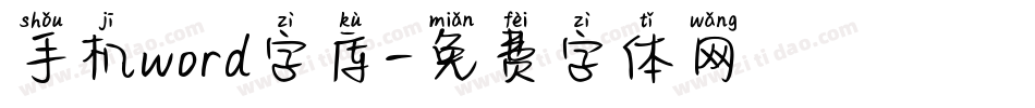 手机word字库字体转换