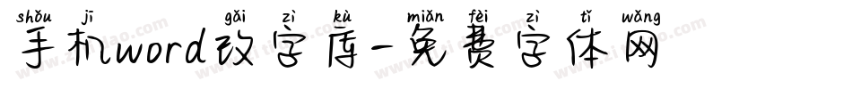 手机word改字库字体转换