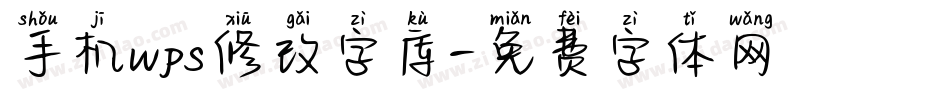 手机wps修改字库字体转换