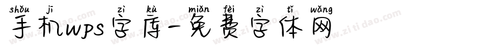 手机wps字库字体转换