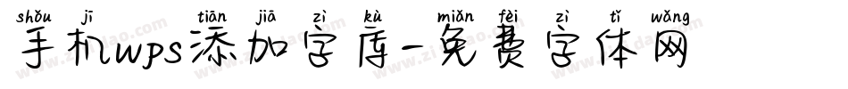 手机wps添加字库字体转换