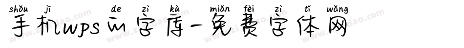 手机wps的字库字体转换