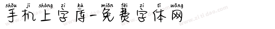 手机上字库字体转换