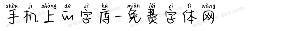 手机上的字库字体转换