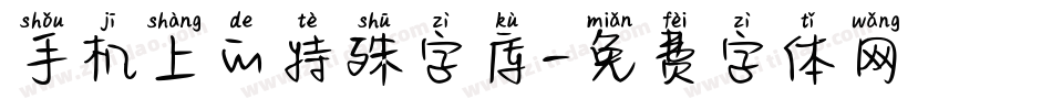 手机上的特殊字库字体转换