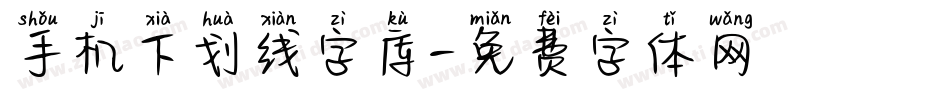 手机下划线字库字体转换
