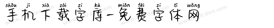 手机下载字库字体转换