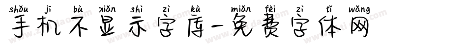 手机不显示字库字体转换